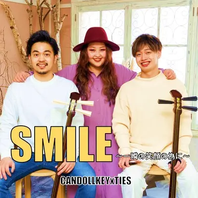 SMILE～一瞬の笑顔の為に～