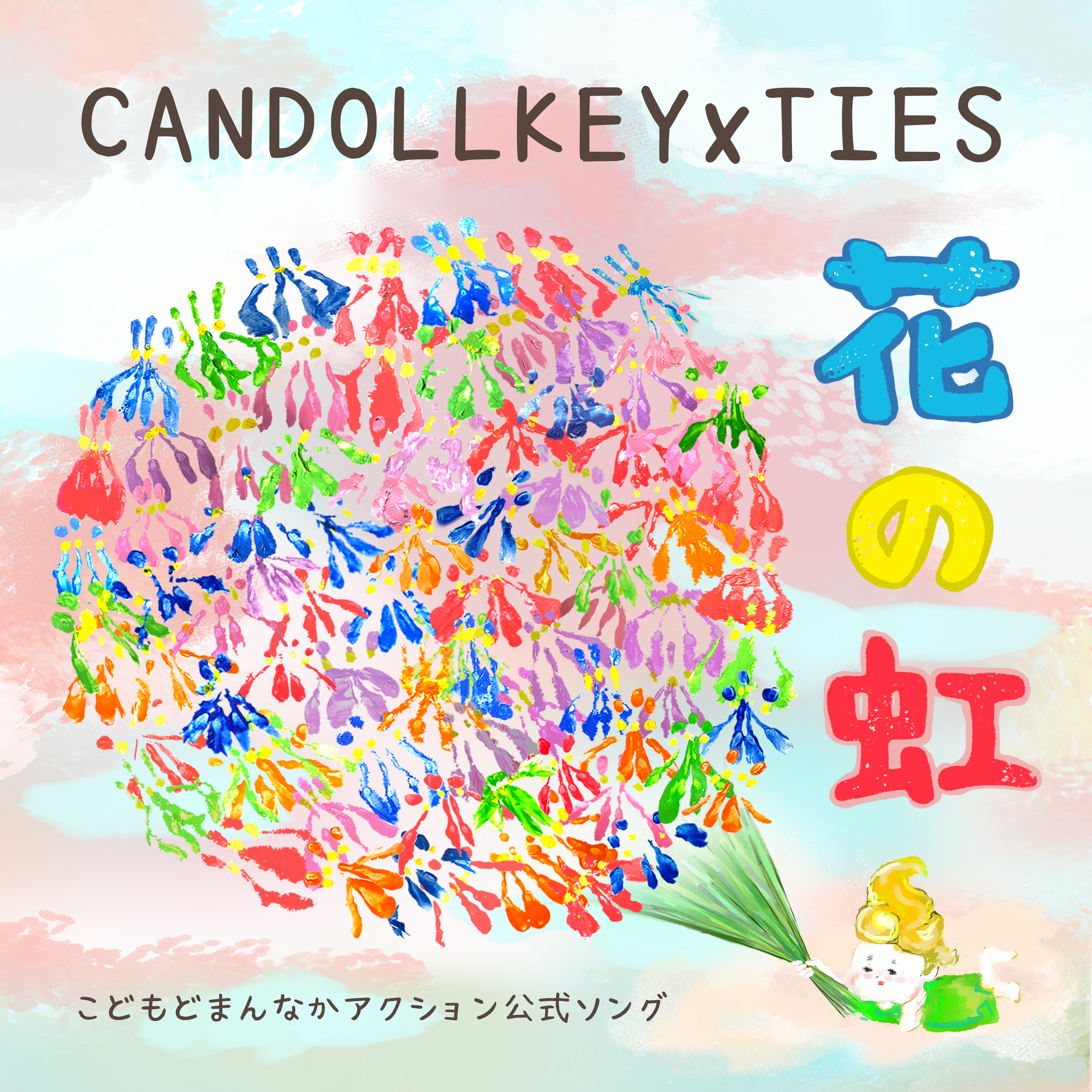 花の虹